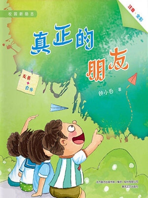 cover image of 真正的朋友